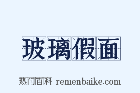 玻璃假面是什么意思的图片